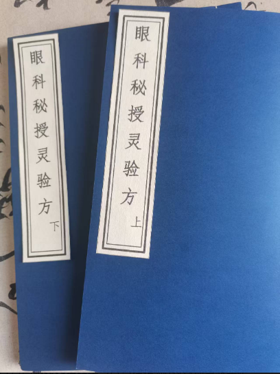 眼科秘授灵验方-我爱阅读