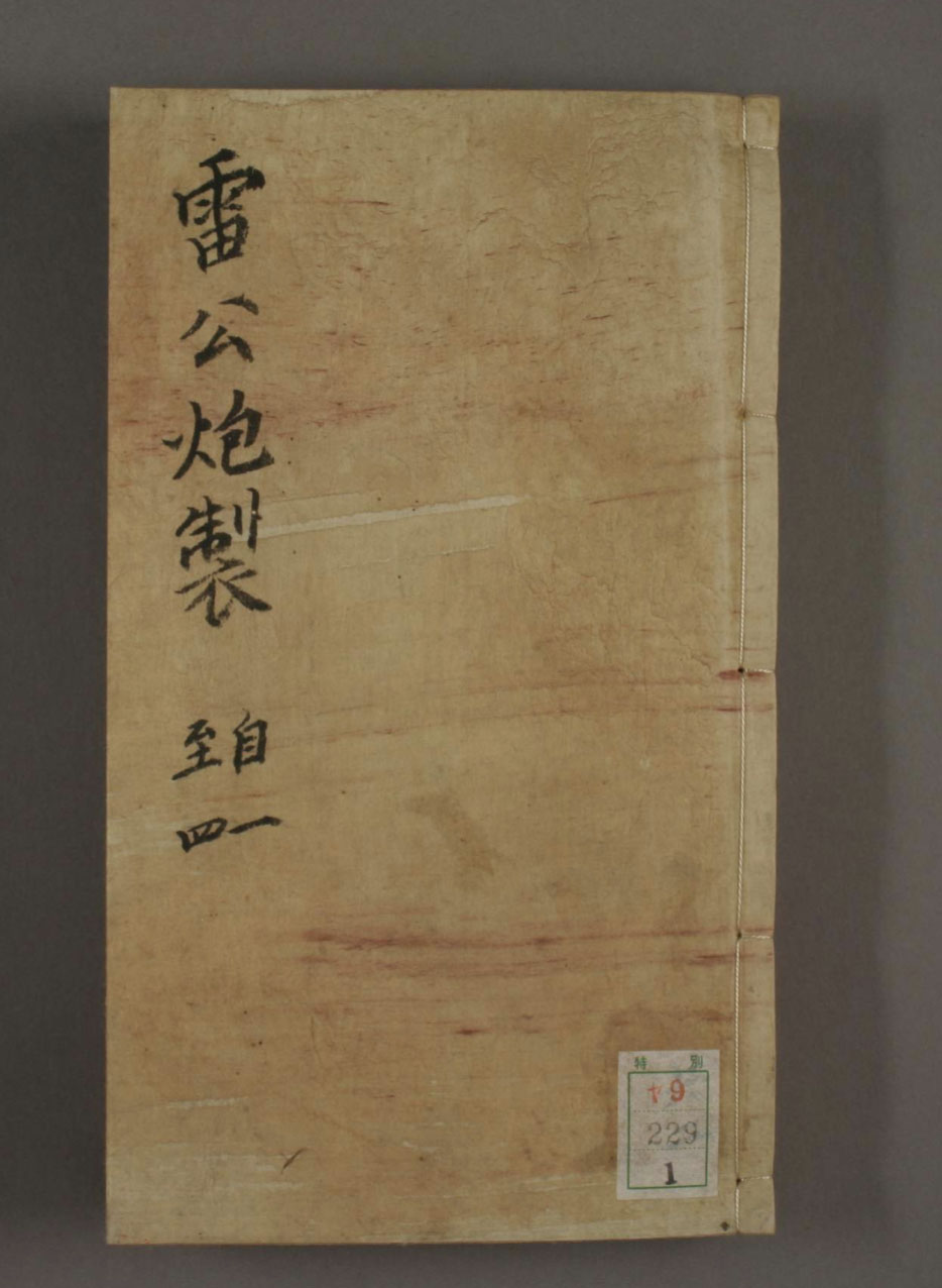 雷公炮制（1-8卷）-我爱阅读