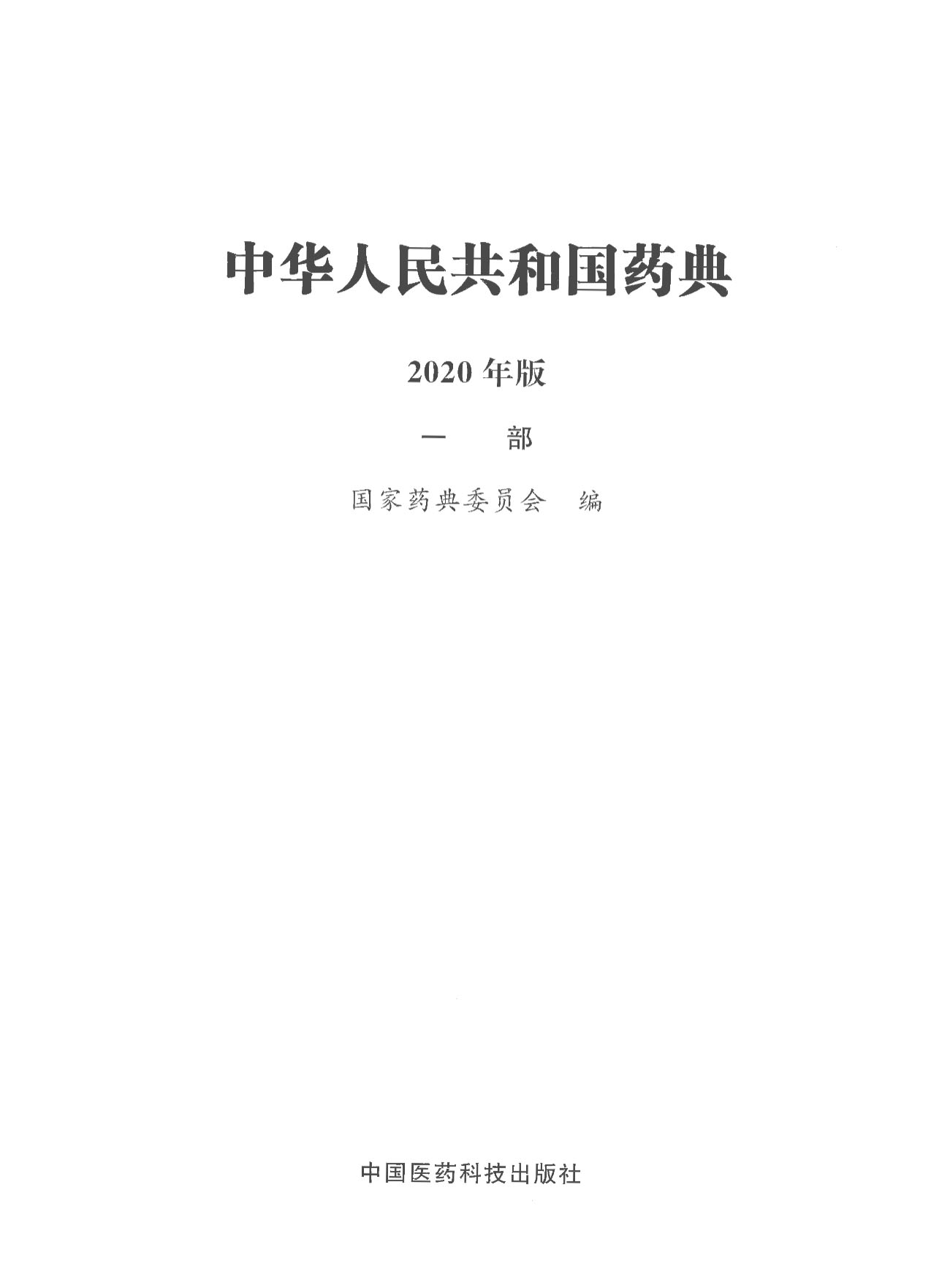2020版中国药典（四部）全本-我爱阅读