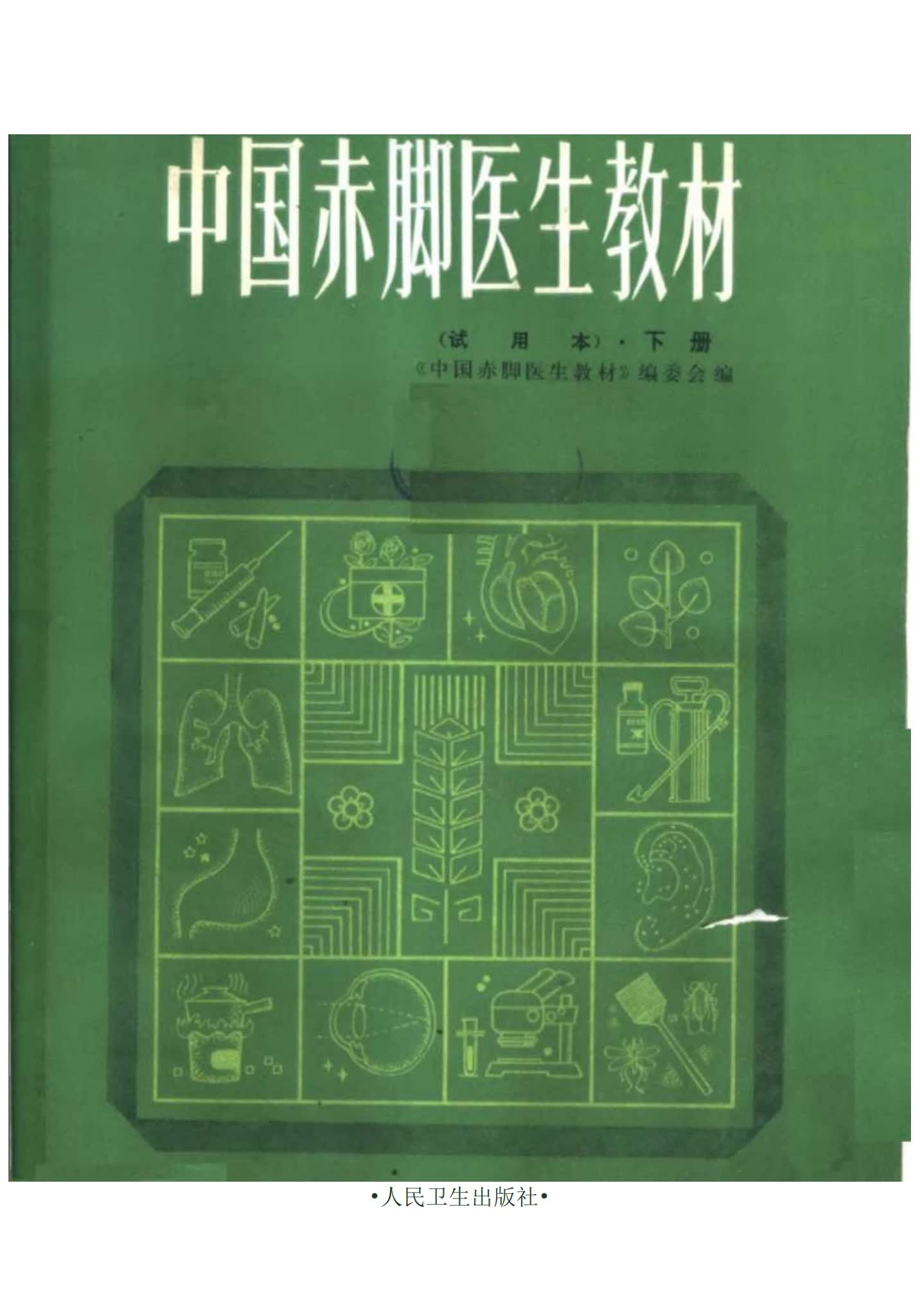 中国赤脚医生教材试用本下人民卫生出版社.pdf-我爱阅读