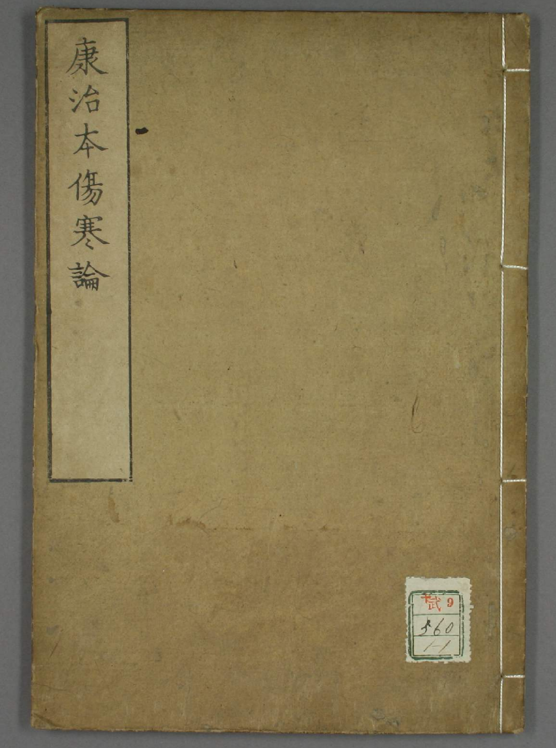 康治本伤寒论-我爱阅读