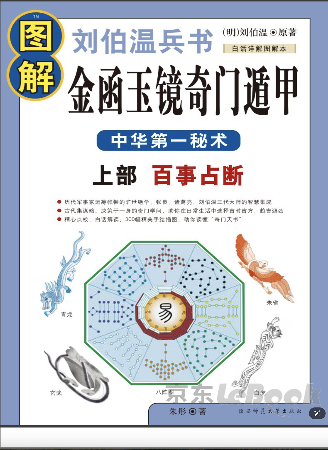 图解刘伯温兵书:金函玉镜奇门遁甲-我爱阅读