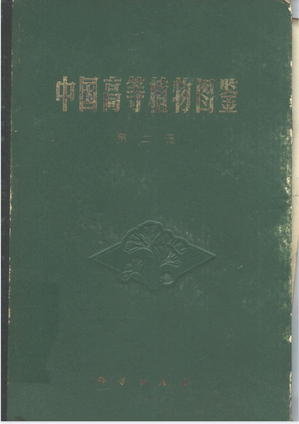 【中国高等植物图鉴】 7册 - 我爱阅读-我爱阅读