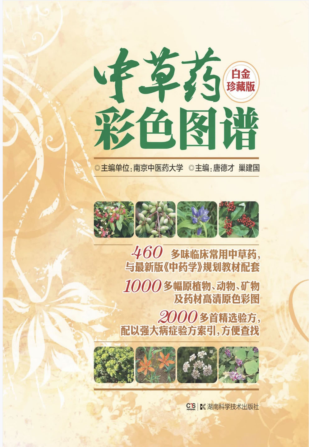 中草药彩色图谱白金珍藏版 （460 味）-我爱阅读
