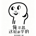 《俺寻思这挺科学的》（整理版）-爱阅读
