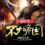 《穿越晚明之不朽帝国》【精校】作者：博陵先生-爱阅读