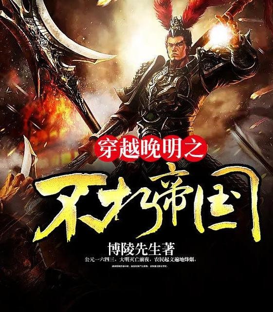 《穿越晚明之不朽帝国》【精校】作者：博陵先生-我爱阅读