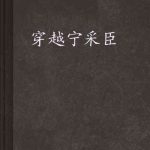 《穿越宁采臣》【精校】作者：西瓜有皮不好吃-爱阅读