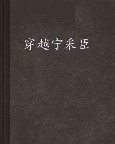 《穿越宁采臣》【精校】作者：西瓜有皮不好吃-我爱阅读