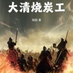 《1848大清烧炭工》连载 (1-580章) 海鹞-爱阅读