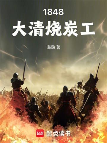 《1848大清烧炭工》连载 (1-580章) 海鹞 - 我爱阅读-我爱阅读