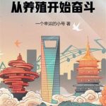 《1968：从养殖开始奋斗》【全本】一个幸运的小号-爱阅读