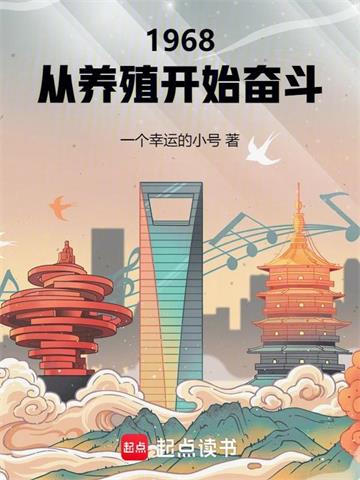 《1968：从养殖开始奋斗》【全本】一个幸运的小号 - 我爱阅读-我爱阅读