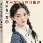 《1977，开局女知青以身相许》【全本】家有十猫-爱阅读
