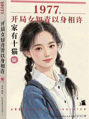 《1977，开局女知青以身相许》【全本】家有十猫 - 我爱阅读-我爱阅读