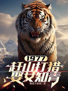 《1977，赶山打猎娶女知青》连载 (1-1455章) 梅菜干扣肉-我爱阅读