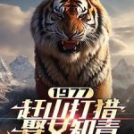 《1977，赶山打猎娶女知青》连载 (1-1509章) 梅菜干扣肉-爱阅读