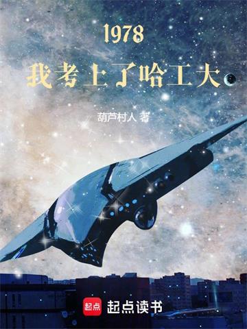 《1978，我考上了哈工大》连载 (1-490章) 葫芦村人 - 我爱阅读-我爱阅读