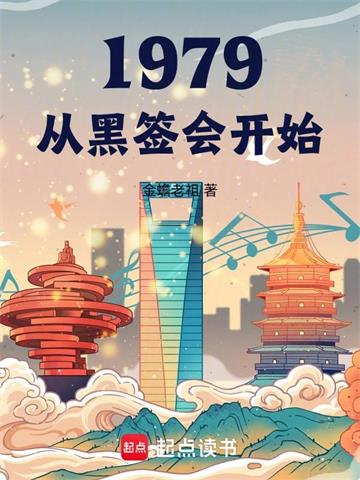 《1979我的年代生活》【全本】金蟾老祖 - 我爱阅读-我爱阅读