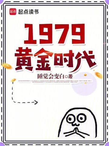 《1979黄金时代》连载 (1-1365章) 睡觉会变白 - 我爱阅读-我爱阅读