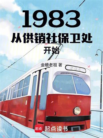 《1983从供销社保卫处开始》连载 (1-108章) 金蟾老祖 - 我爱阅读-我爱阅读