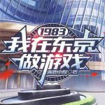 《1983：我在东京做游戏》连载 (1-280章) 涿鹿中原-爱阅读