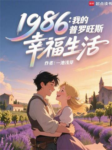 《1986：我的普罗旺斯幸福生活》【全本】一池浅芽 - 我爱阅读-我爱阅读