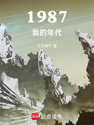 《1987我的年代》连载 (1-912章) 三月麻竹 - 我爱阅读-我爱阅读