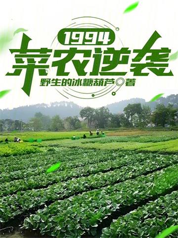 《1994：菜农逆袭》连载 (1-774章) 野生的冰糖葫芦 - 我爱阅读-我爱阅读
