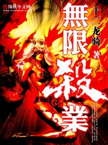 《无限杀业》【精校】作者：十二龙骑 - 我爱阅读-我爱阅读