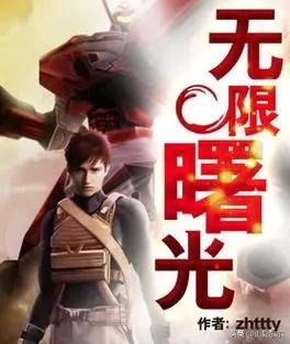 《无限曙光》【精校】作者：zhttty-我爱阅读