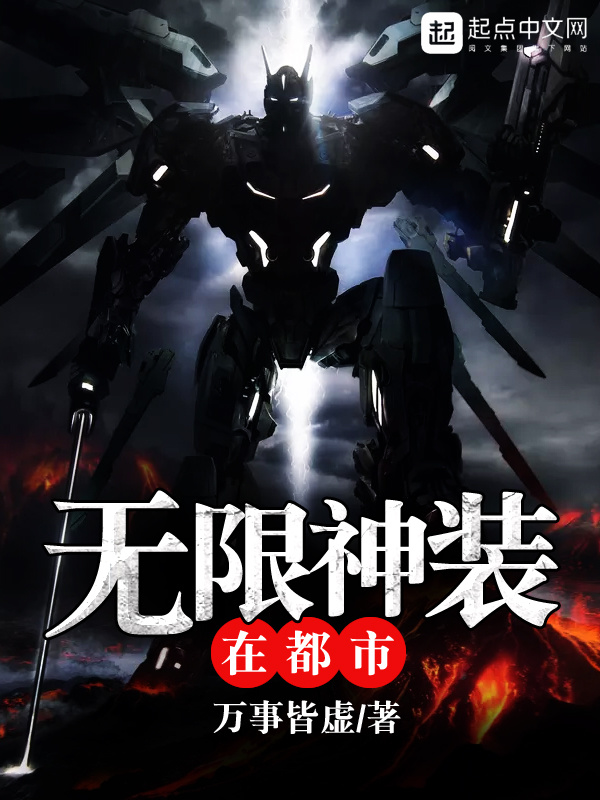《无限神装在都市》【精校】作者：万事皆虚-我爱阅读
