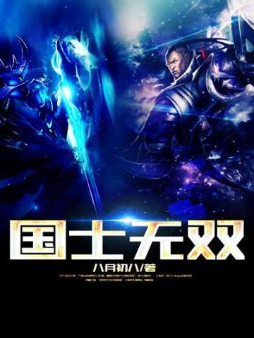 《英雄联盟之国士无双》【精校】作者：八月初八-我爱阅读