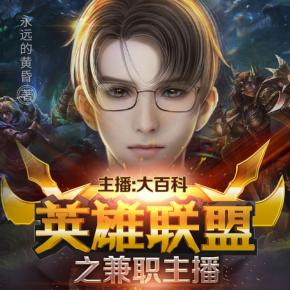 《英雄联盟之兼职主播》（整理版下载）作者 永远的黄昏-我爱阅读