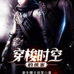 《穿梭时空的侠客》【精校】作者：牵牛喂大将军-爱阅读