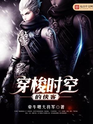 《穿梭时空的侠客》【精校】作者：牵牛喂大将军-我爱阅读