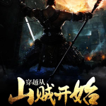 《穿越从山贼开始》【精校】作者：怒笑-爱阅读