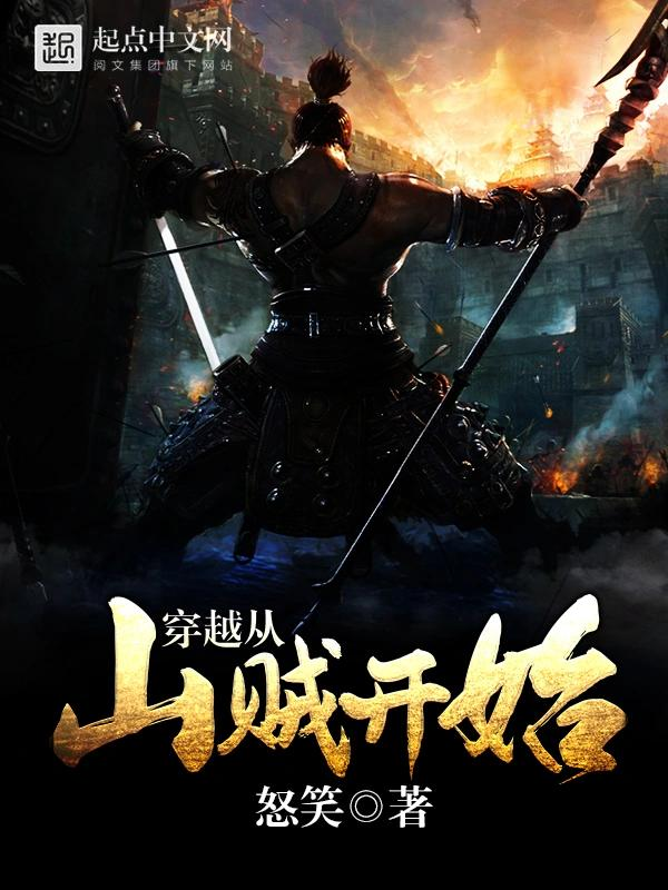 《穿越从山贼开始》【精校】作者：怒笑-我爱阅读
