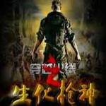 《穿越火线之生化枪神》【精校】作者：辣椒雪碧-爱阅读