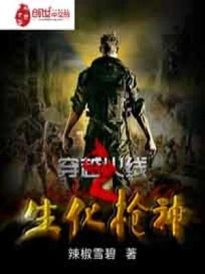 《穿越火线之生化枪神》【精校】作者：辣椒雪碧-我爱阅读