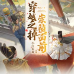 《穿越之掉崇祯面前》（校对版全本）作者：叫天-爱阅读
