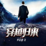 《穿越归来》【精校】作者：梦道者-爱阅读