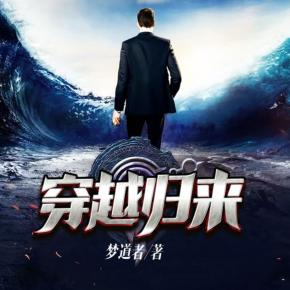 《穿越归来》【精校】作者：梦道者-我爱阅读
