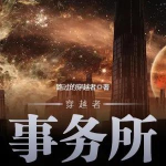 《穿越者事务所》【精校】作者：路过的穿越者-爱阅读