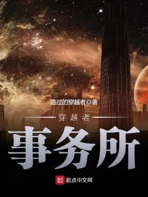 《穿越者事务所》【精校】作者：路过的穿越者-我爱阅读