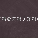 《穿越者穿越了穿越者》【精校】作者：猫疲-爱阅读