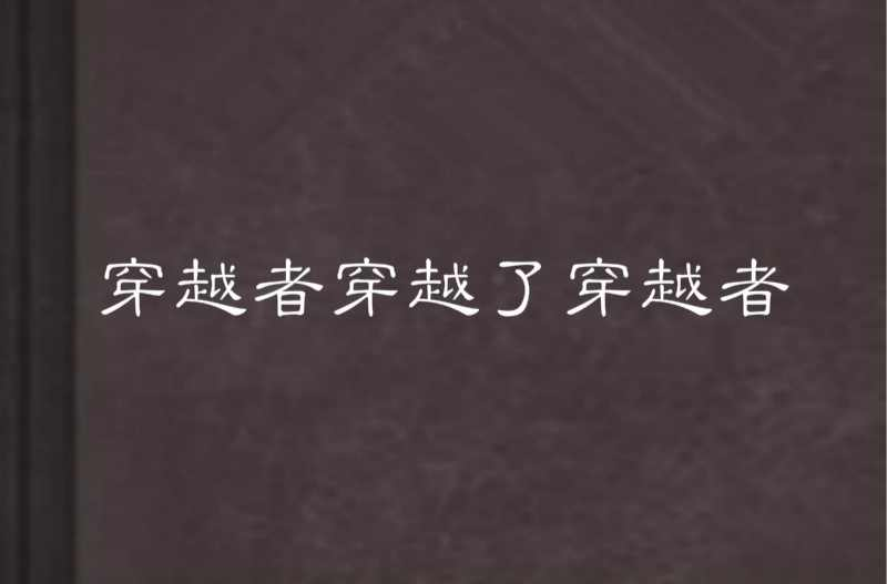 《穿越者穿越了穿越者》【精校】作者：猫疲-我爱阅读