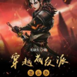 《穿越成反派怎么办》（整理版下载）作者 毛缺久-爱阅读