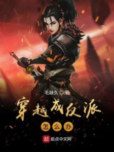 《穿越成反派怎么办》（整理版下载）作者 毛缺久-我爱阅读