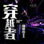 《穿越者》【精校】作者：骁骑校-爱阅读